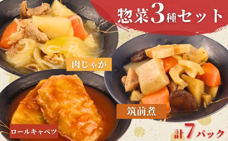 惣菜 セット 肉じゃが 筑前煮 チキンロールキャベツのトマト煮 7パック 1人前 一人暮らし 冷蔵 無添加 保存料 着色料 不使用 レトルト おかず 簡単調理 かじかわ農場食品 新潟県 新発田市 kajikawa005