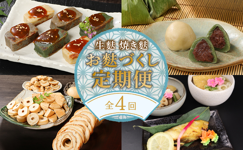 お麩定期便 年4回 焼麩 生麩 麩まんじゅう セット 田楽みそ レシピ 付き 食べ比べ 詰め合わせ 麩 やきふ なまふ 餡 お菓子 和スイーツ 手作り 田楽 簡単調理 お手軽 本格的 人気商品 おすすめ おためし 宮村製麩所 新潟 新発田 miyamura006