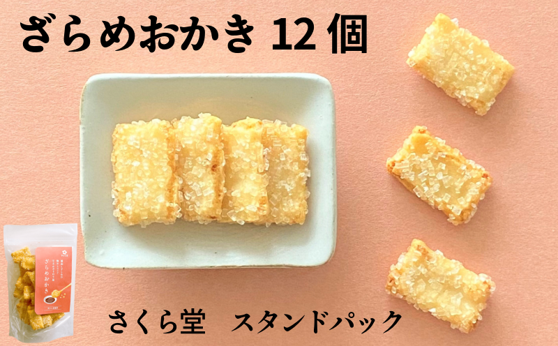 スタンドパック おかき ざらめおかき 12個 さくら堂 さくら製菓 新潟 新発田 菓子 お菓子 おかし 和菓子 米 お米 もち米 ライス ざらめ ザラメ 甘辛 鰹だし 昆布だし 醤油 せんべい 煎餅 米菓 間食 おやつ ダイエット ヘルシー sds005_01