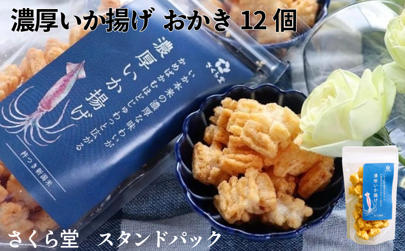 スタンドパック おかき 濃厚いか揚げ 12個 さくら堂 さくら製菓 新潟 新発田 菓子 お菓子 おかし 和菓子 おつまみ するめいか スルメイカ いか イカ 米 お米 もち米 ライス せんべい 煎餅 米菓 間食 おやつ ダイエット ヘルシー sds006_01