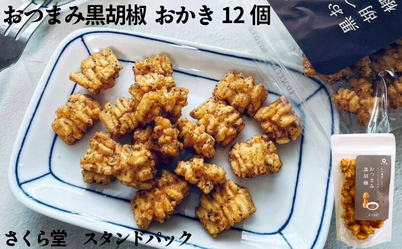 スタンドパック おかき おつまみ黒胡椒 12個 さくら堂 さくら製菓 新潟 新発田 菓子 お菓子 おかし 和菓子 スパイシー あらびき 粗挽き 粗びき 黒胡椒 こしょう 胡椒 コショウ 黒コショウ 醤油 しょうゆ しょう油 米 お米 もち米 ライス せんべい 煎餅 米菓 間食 おやつ ダイエット ヘルシー sds008_01