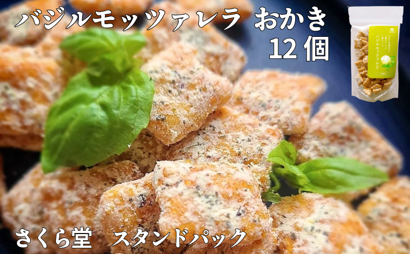 スタンドパック おかき バジルモッツァレラチーズ 12個 さくら堂 さくら製菓 こしひかり コシヒカリ 新潟 新発田 菓子 おかし お菓子 和菓子 バジル オレガノ タラゴン ハーブ カマンベール チェダー モッツァレラ チーズ ライス 米 お米 せんべい 煎餅 米菓 間食 おやつ ダイエット ヘルシー sds011_01