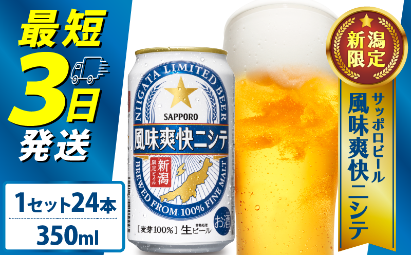 ≪最短3日発送≫ 父の日 風味爽快ニシテ 350ml×24本 ビール 新潟 限定 ビイル サッポロビール サッポロ ご当地 取り寄せ 酒 お酒 さけ sake アルコール ギフト プレゼント 贈り物 セット お土産 人気 おすすめ 新潟県 新発田市 shinbo005_01