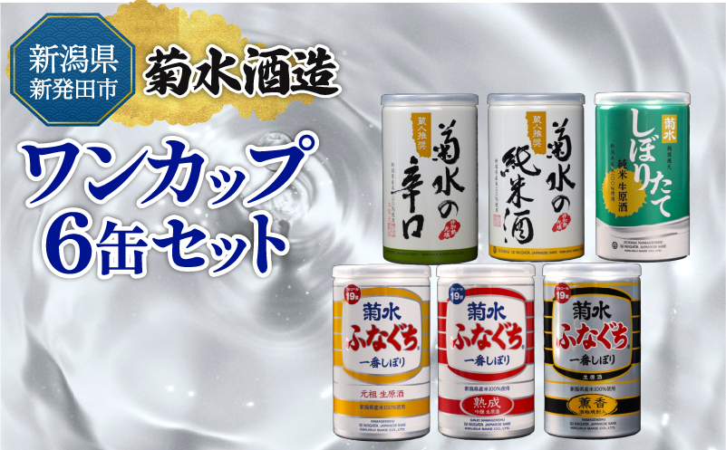 新発田市の酒蔵 日本酒 ワンカップ 6缶セット 日本酒 純米酒 本醸造 生原酒 お酒 人気 6種 飲み比べ セット 蔵元 新潟 地酒 新潟県 新発田 180ml 200ml 6本 菊水 父の日 母の日 ギフト shinbo007