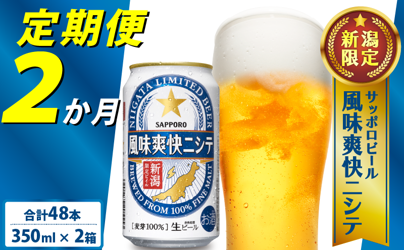 [定期便 2か月] 父の日 サッポロビール 風味爽快ニシテ 350ml × 24本 定期便 ビール 新潟 限定 ビイル サッポロ ご当地 取り寄せ 酒 お酒 さけ sake アルコール ギフト プレゼント 贈り物 セット お土産 人気 おすすめ 新潟県 新発田市 shinbo1000_001