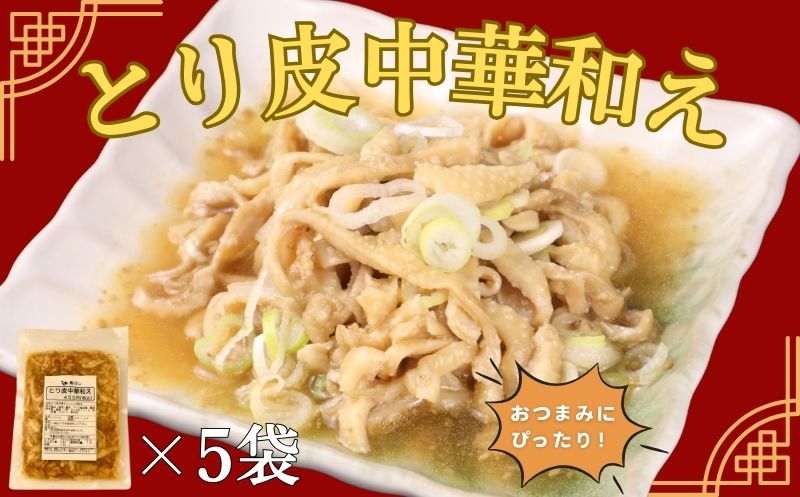 とり皮中華和え 5袋 国産 鶏皮 鶏肉 おつまみ おかず お惣菜 冷凍 冷凍食品 美味しい 手軽 簡単調理 居酒屋 鳥はし 新潟県 新発田市 torihashi004