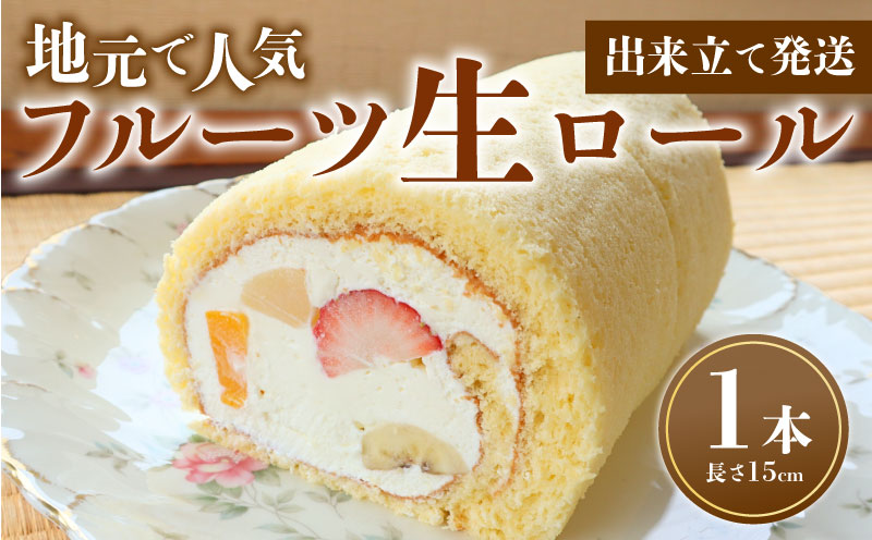 フルーツ生ロール 1本 ロールケーキ フルーツ 果物 お菓子 洋菓子 おやつ クリスマスケーキ 誕生日ケーキ デザート ケーキ スイーツ ギフト 冷蔵 人気 お取り寄せ やまの辺 新潟県 新発田市 yamanobe005_01