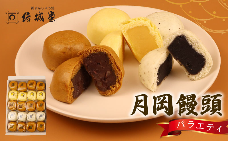 結城饅頭 20個入 つぶし餡 たまご餡 ごま餡 月岡饅頭 月岡温泉 名物 和菓子 お菓子 饅頭 まんじゅう 温泉まんじゅう 温泉饅頭 お土産 贈答 プレゼント のし 包装 結城堂 yukido002