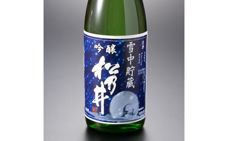 川西地区限定　松乃井　雪中貯蔵酒720ml×1本