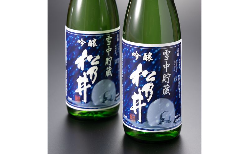 川西地区限定　松乃井　雪中貯蔵酒720ml×2本