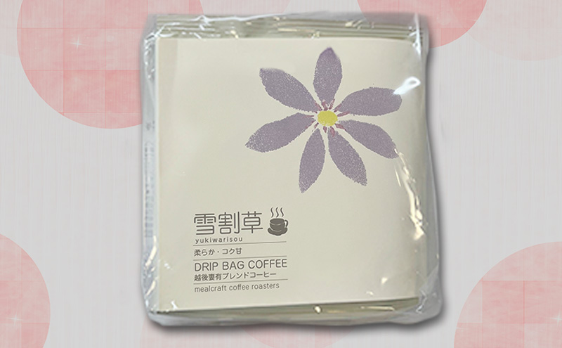 スペシャルティコーヒードリップバッグ「越後妻有の花」セット [DB6]