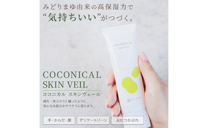 《絹生活研究所》ココニカル　スキンヴェール　50g