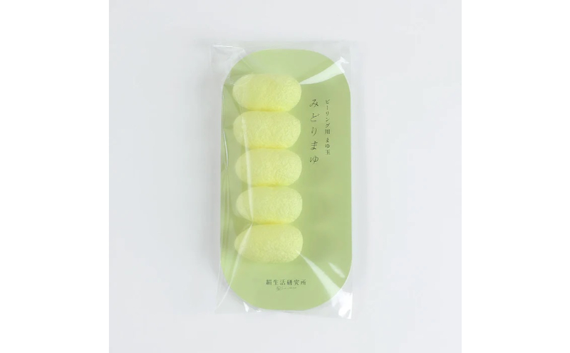 《絹生活研究所》みどり繭「まゆ玉」（5個入）3袋セット