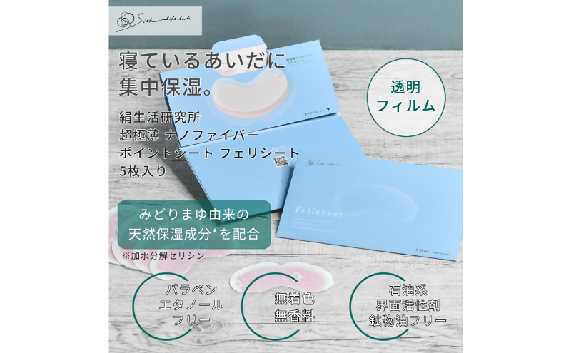 《絹生活研究所》極薄ナノファイバーポイントシート「フェリシート」(5枚入)