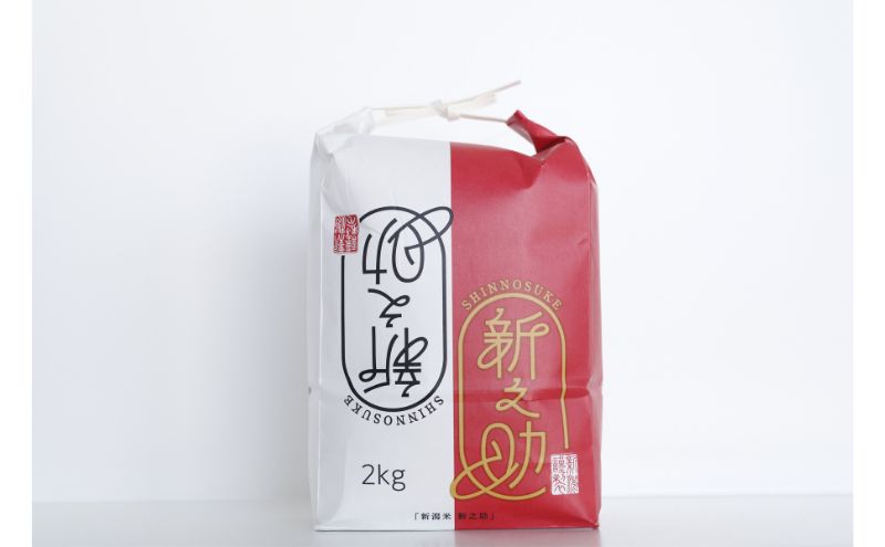 【6カ月定期便】新潟米新之助（精米）2kg