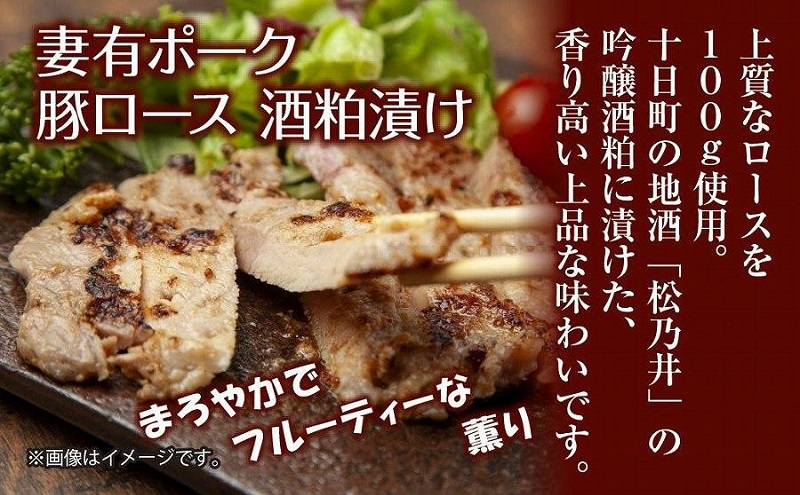 妻有ポーク 豚ロース 酒粕漬け 100g × 4個 つまりポーク 豚肉 ポーク ブランド豚 銘柄豚 酒かす 酒糟 粕漬け 惣菜 お取り寄せ ギフト グルメ ファームランド・木落 新潟県 十日町市