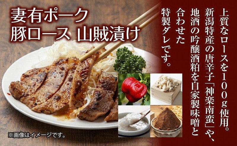 妻有ポーク 豚ロース 山賊漬け 100g × 4個 つまりポーク 豚肉 ポーク 神楽南蛮 南蛮じょうから 松乃井 吟醸酒粕 酒粕 お取り寄せ ギフト グルメ ファームランド・木落 新潟県 十日町市