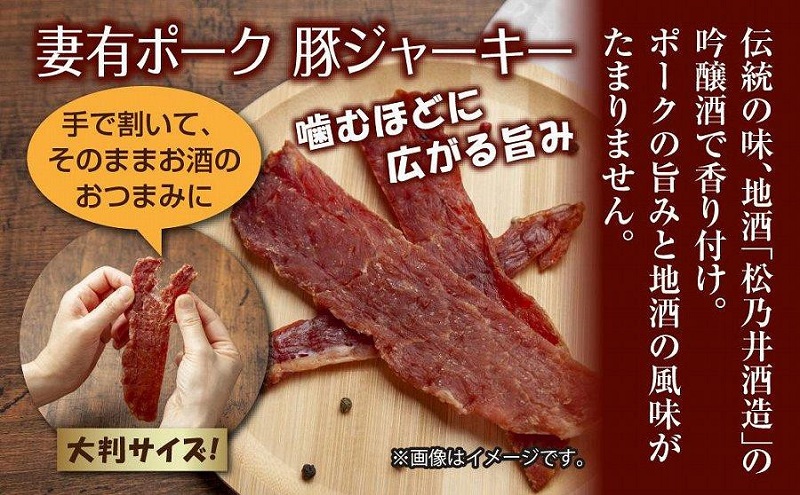 妻有ポーク 豚ジャーキー 25g 10個 セット ジャーキー ポーク つまりポーク 豚肉 ブランド豚 銘柄豚 燻製 つまみ 松乃井酒造 吟醸酒 地酒 大判 国産 お取り寄せ グルメ 新潟県 十日町市