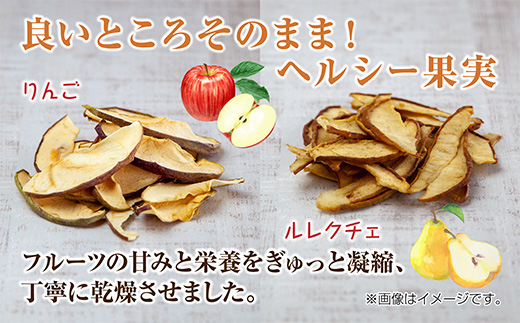 ドライフルーツ 2種(りんご ルレクチェ)／乾燥りんご 乾燥なし 林檎 リンゴ 洋ナシ 梨 無添加 砂糖不使用 国産 フルーツ 果物 保存食 ダイエット ギフト お取り寄せ はぴふる 新潟県 十日町市