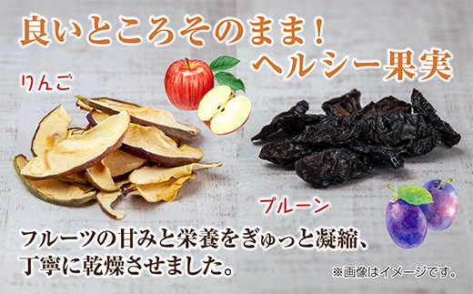ドライフルーツ 2種(りんご プルーン)／乾燥りんご 乾燥プルーン 林檎 リンゴ 無添加 砂糖不使用 国産 フルーツ 果物 保存食 ダイエット ギフト グルメ お取り寄せ はぴふる 新潟県 十日町市
