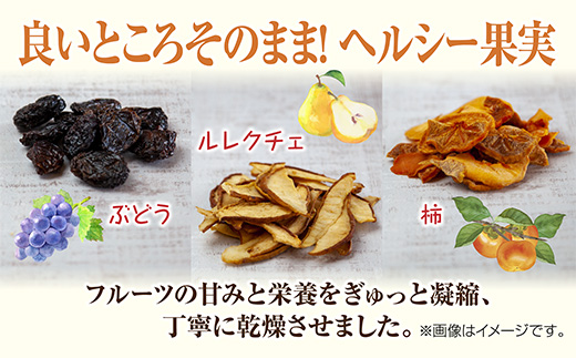 ドライフルーツ 3種(ぶどう ルレクチェ 柿)／ブドウ 葡萄 レーズン 干しぶどう 梨 カキ 無添加 砂糖不使用 国産 フルーツ 果物 保存食 ダイエット ギフト 取り寄せ はぴふる 新潟県 十日町市