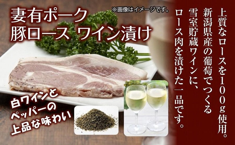 妻有ポーク 豚ロース ワイン漬け 100g × 4個 つまりポーク ポ