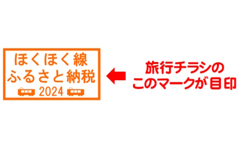 2024年“選べる”北越急行イベントご招待券