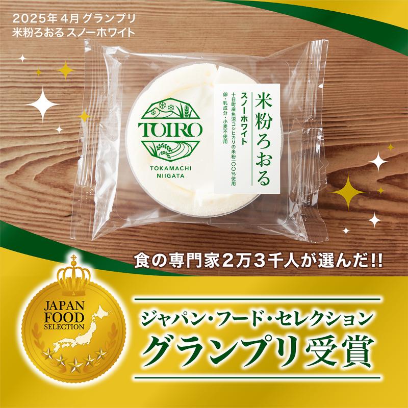 【TOIRO】 米粉ろおる（スノーホワイト）8個入｜十日町すこやかファクトリー ケーキ ロールケーキ 豆乳 米粉 洋菓子 新潟県 十日町市 2