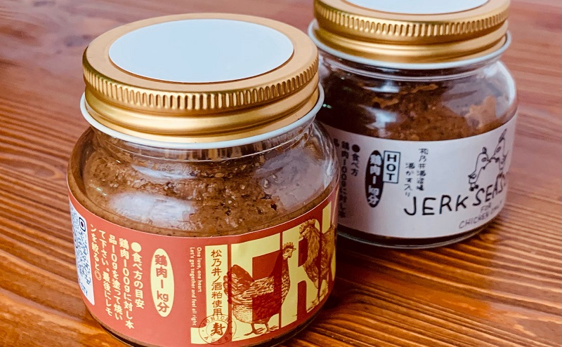 松乃井酒造場の酒かす入りジャークシーズニングと越乃鶏のジャークチキンセット