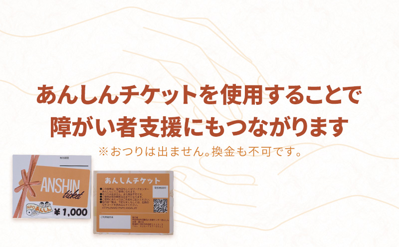 十日町市内41事業所で使える地域応援商品券「あんしんチケット」10枚組