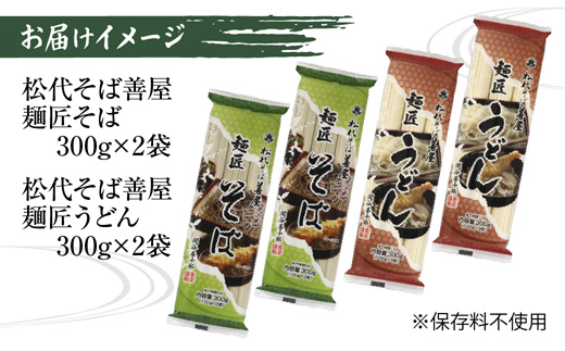 新潟県 麺匠そば 麺匠うどん 食べ比べ 2種 計4袋 そば 蕎麦 ソバ うどん 海藻 乾麺 本格派 詰め合わせ お取り寄せ 備蓄 保存 便利 ギフト グルメ 松代そば善屋 新潟県 十日町市