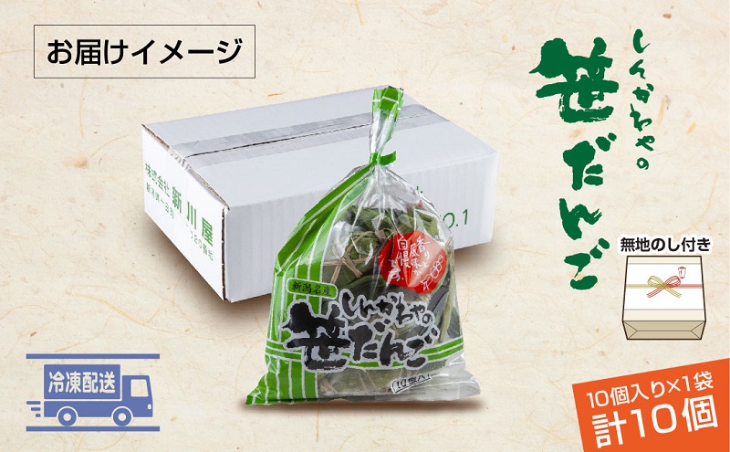 熨斗 笹だんご 50g × 10個 袋入り つぶあん 冷凍 笹団子 新潟銘菓 銘菓 お土産 餅 和菓子 だんご 着色料不使用 国産原料 ギフト お取り寄せ 無地熨斗 のし 新川屋 新潟県 十日町市