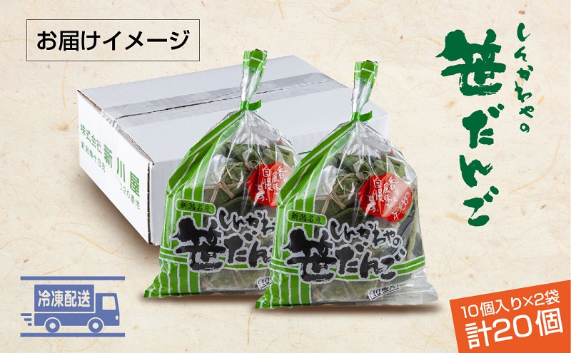 笹だんご つぶあん 10個 × 2袋 計20個 セット 冷凍 笹団子 新潟 銘菓 ダンゴ お土産 和菓子 おもち スイーツ だんご 着色料不使用 国産原料 ギフト お取り寄せ 新川屋 新潟県 十日町市