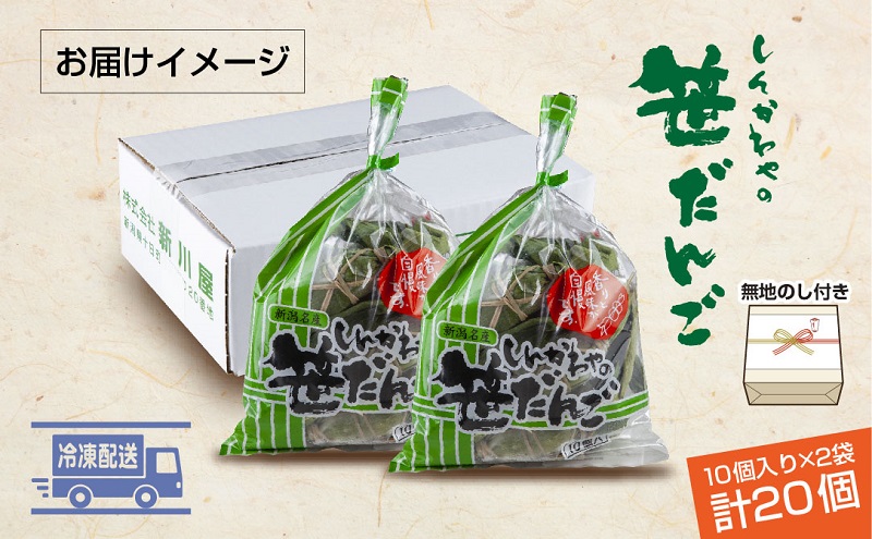 熨斗 笹だんご つぶあん 10個 × 2袋 計20個 セット 冷凍 笹団子 新潟 銘菓 お土産 和菓子 おもち 着色料不使用 国産原料 ギフト お取り寄せ 無地熨斗 のし 新川屋 新潟県 十日町市