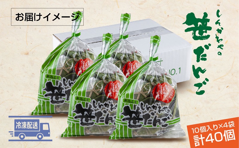 笹だんご つぶあん 10個 × 4袋 計40個 セット 冷凍 笹団子 新潟 銘菓 お土産 和菓子 おもち スイーツ だんご 国産原料 パーティー イベント ギフト お取り寄せ 新川屋 新潟県 十日町市