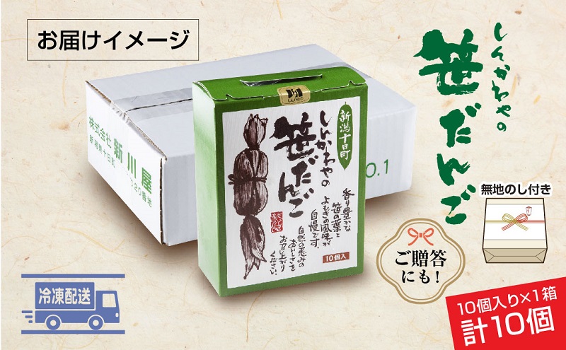熨斗 笹だんご 50g × 10個 化粧箱入り つぶあん 冷凍 笹団子 新潟銘菓 銘菓 お土産 和菓子 もち だんご 国産原料 プレゼント ギフト お取り寄せ 無地熨斗 のし 新川屋 新潟県 十日町市