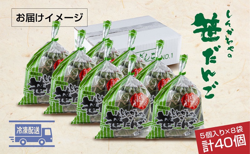 笹だんご つぶあん 5個 × 8袋 計40個 セット 冷凍 笹団子 新潟 銘菓 ダンゴ お土産 餅 和菓子 もち スイーツ 国産原料 パーティー イベント ギフト お取り寄せ 新川屋 新潟県 十日町市