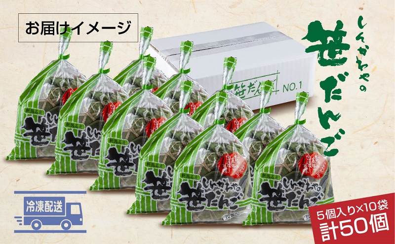 笹だんご つぶあん 5個 × 10袋 計50個 セット 冷凍 笹団子 新潟 銘菓 お土産 和菓子 もち スイーツ だんご 国産原料 パーティー イベント ギフト お取り寄せ 新川屋 新潟県 十日町市