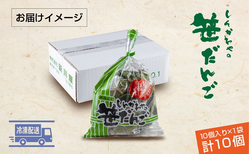 笹だんご 50g × 10個 袋入り つぶあん 冷凍 笹団子 新潟銘菓 ダンゴ 銘菓 お土産 餅 和菓子 もち スイーツ だんご 着色料不使用 国産原料 ギフト お取り寄せ 新川屋 新潟県 十日町市