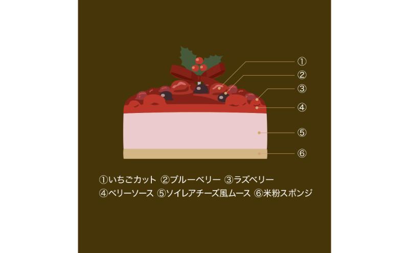 クリスマストリプルベリーフロマージュ（5号・直径約15cm）｜十日町すこやかファクトリー アレルギー対応 特定原材料不使用 クリスマスケーキ フロマージュ ホール ケーキ 洋菓子 スイーツ 新潟県