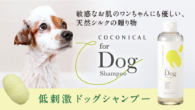 《絹生活研究所》COCONICAL for Dogシャンプー