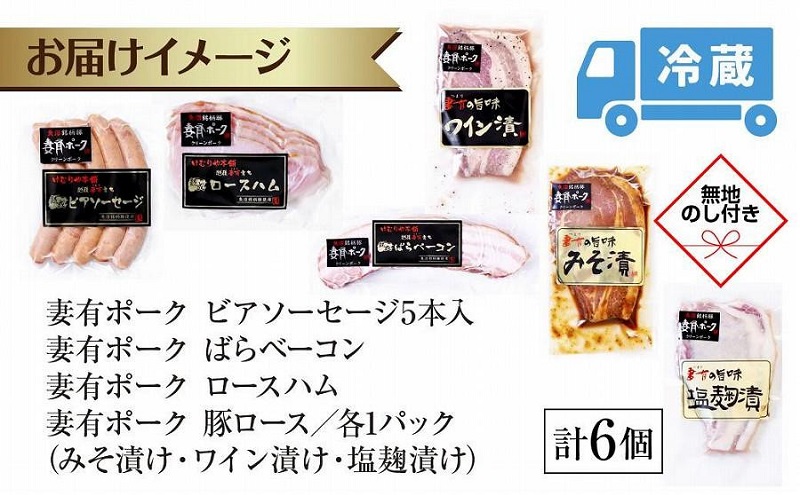 無地熨斗 妻有ポーク ギフトセット 6種 各1個 ビアソーセージ ベーコン ハム 豚ロース みそ漬け ワイン漬け 塩麹漬け つまりポーク 豚肉 熨斗 のし 名入れ不可 送料無料 新潟県 十日町市