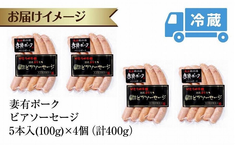 妻有ポーク ビアソーセージ 100g × 4個 計400g ソーセージ ウインナー つまり ポーク 豚肉 銘柄豚 おつまみ お取り寄せ グルメ ファームランド・木落 新潟県 十日町市