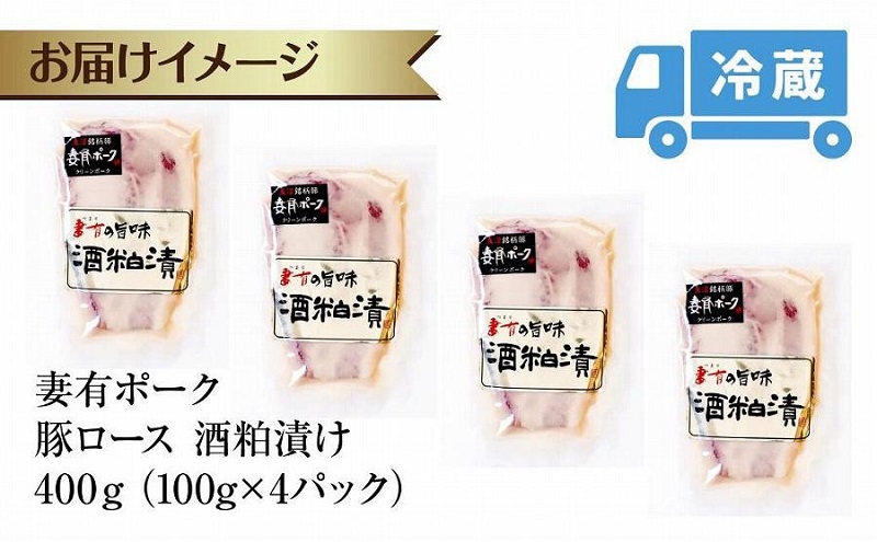 妻有ポーク 豚ロース 酒粕漬け 100g × 4個 つまりポーク 豚肉 ポーク ブランド豚 銘柄豚 酒かす 酒糟 粕漬け 惣菜 お取り寄せ ギフト グルメ ファームランド・木落 新潟県 十日町市