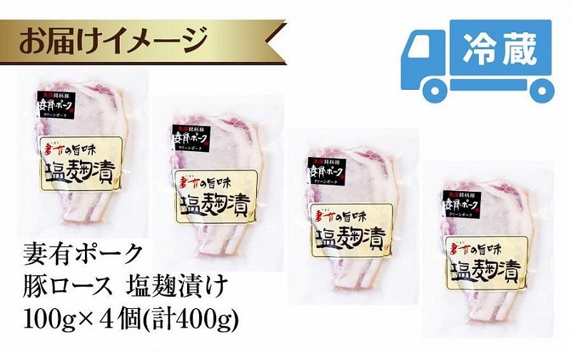 妻有ポーク 豚ロース 塩麹漬け 100g × 4個 計400g つまりポーク ポーク 塩麹 塩こうじ 氷温熟成 魚沼 コシヒカリ お取り寄せ ギフト グルメ ファームランド・木落 新潟県 十日町市