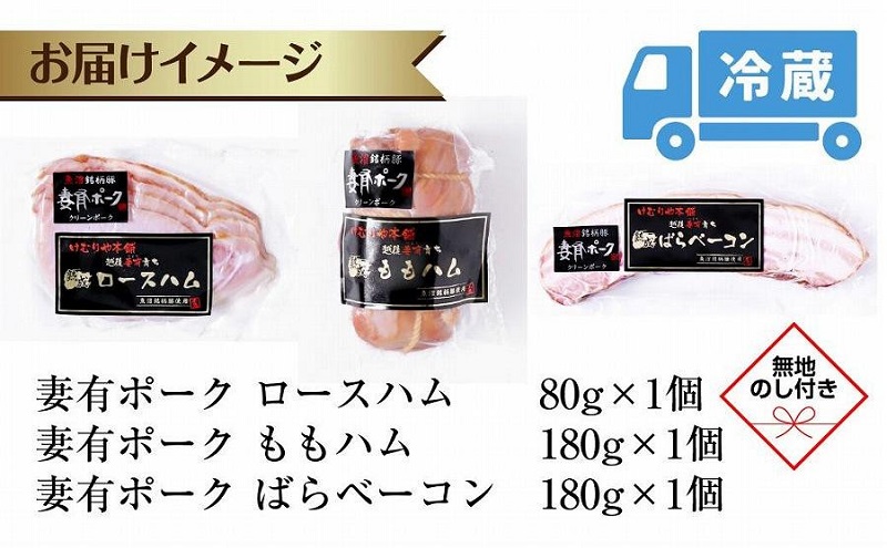 無地熨斗 妻有ポーク ハム ベーコン 3種セット ロースハム 80g ももハム180g ばらベーコン180g ポーク 豚肉 ファームランド・木落 熨斗 のし 名入れ不可 送料無料 新潟県 十日町市