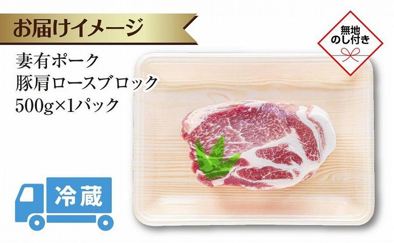 無地熨斗 妻有ポーク 豚肩ロース ブロック 500g つまりポーク 豚肉 ポーク 生姜焼き 肩ロース 焼肉 BBQ ブランド豚 お取り寄せ ギフト 熨斗 のし 名入れ不可 送料無料 新潟県 十日町市