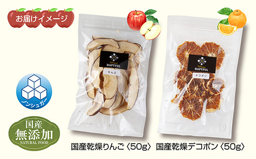 ドライフルーツ 2種(りんご デコポン)／干しりんご 林檎 リンゴ 不知火 みかん 無添加 砂糖不使用 国産 フルーツ 果物 保存食 ダイエット ギフト グルメ お取り寄せ はぴふる 新潟県 十日町市