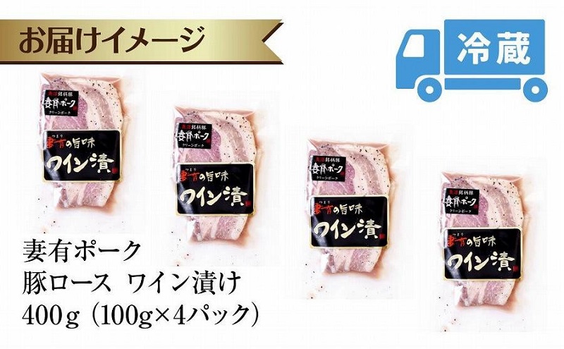 妻有ポーク 豚ロース ワイン漬け 100g × 4個 つまりポーク ポ