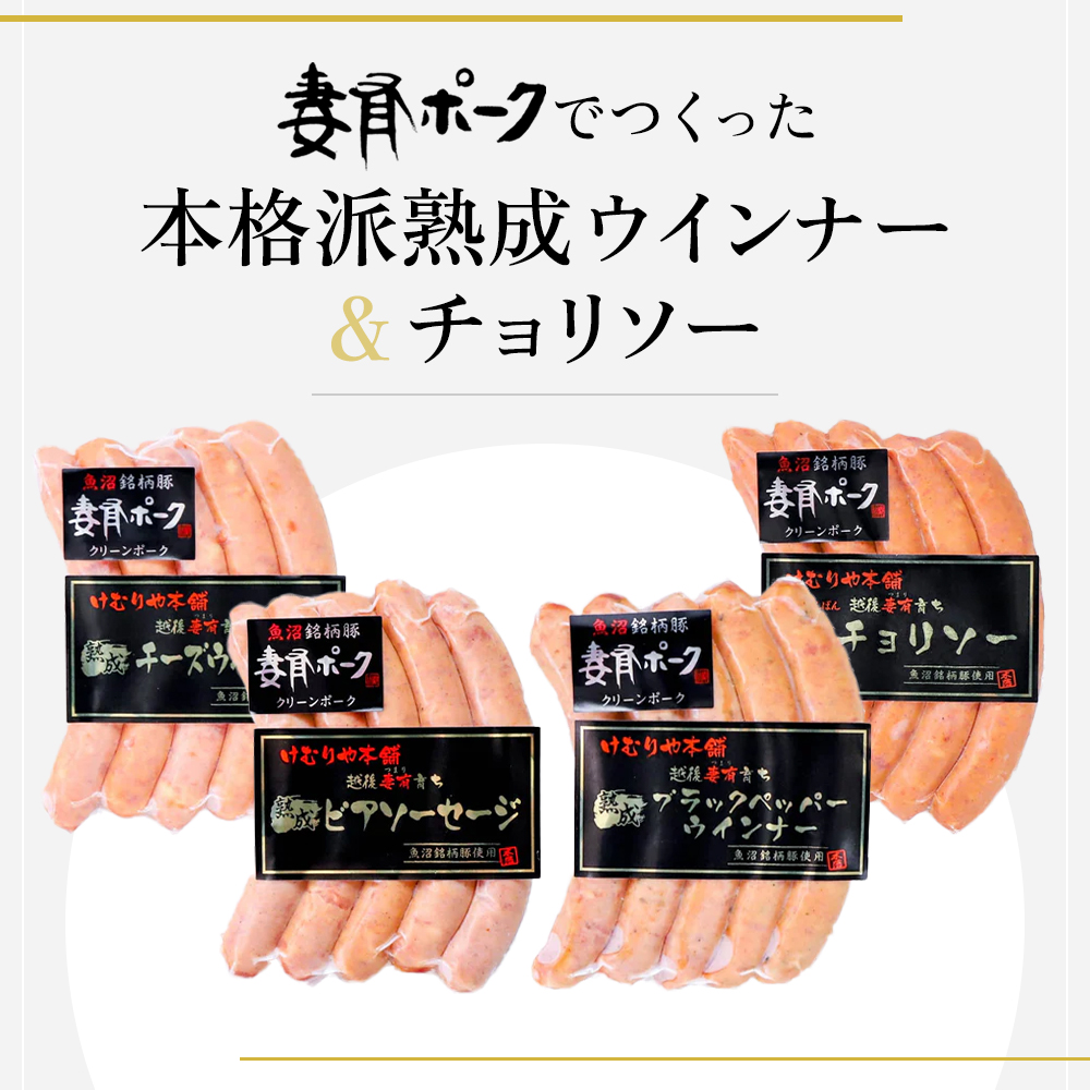 【魚沼銘柄豚】妻有ポーク ソーセージ食べ比べ 4種セット（各5本入り）